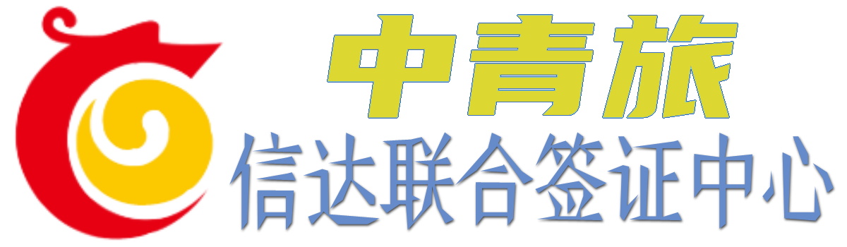 出入境签证办理预约官网-签证中心网上预约官网查询_信达联合签证中心