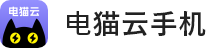 电猫云官网 - 支持云端24小时挂机的云手机，应用多开，一键管理，玩游戏养号必备神器。