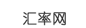 汇率换算器:今日最新即时汇率计算查询