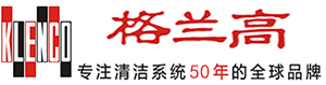 格兰高--专注清洁系统50年的全球品牌