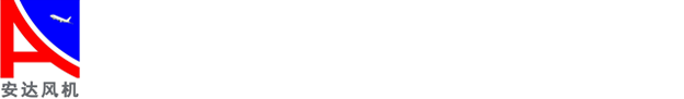 山西省运城市安达通风设备有限公司 - 山西省运城市安达通风设备有限公司