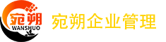 首页_郑州宛朔企业管理咨询有限公司