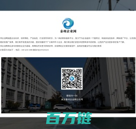 泰州企业网_中小企业免费发布供求信息_企业网络推广平台